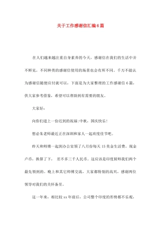 工作感谢信汇编6篇