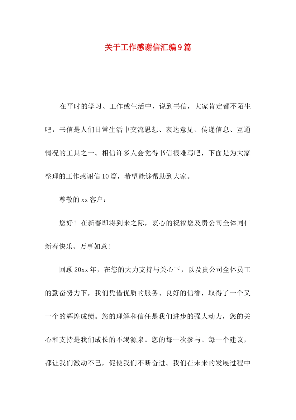 工作感谢信汇编9篇_第1页