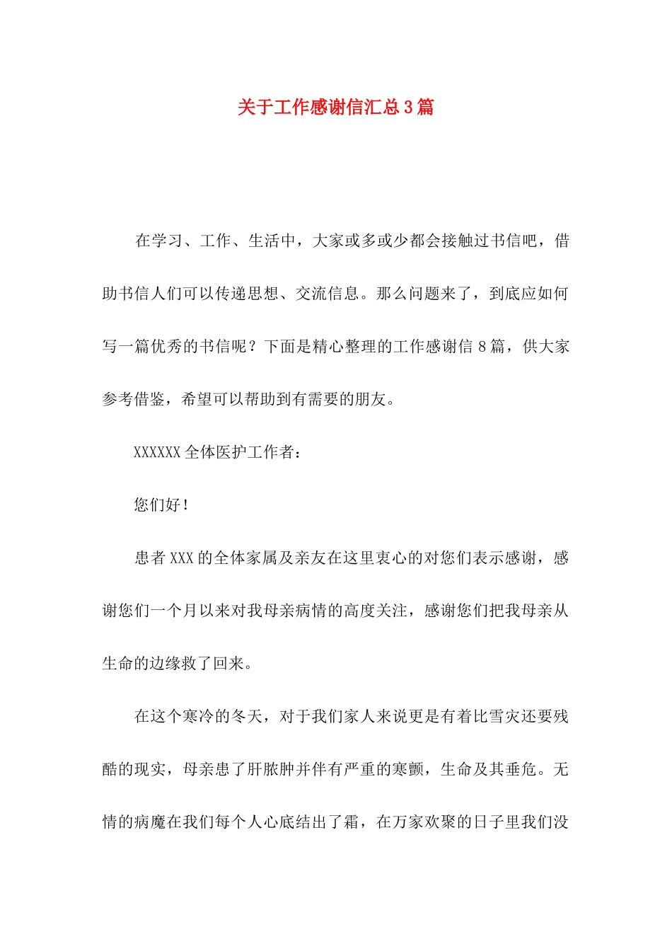 工作感谢信汇总3篇_第1页