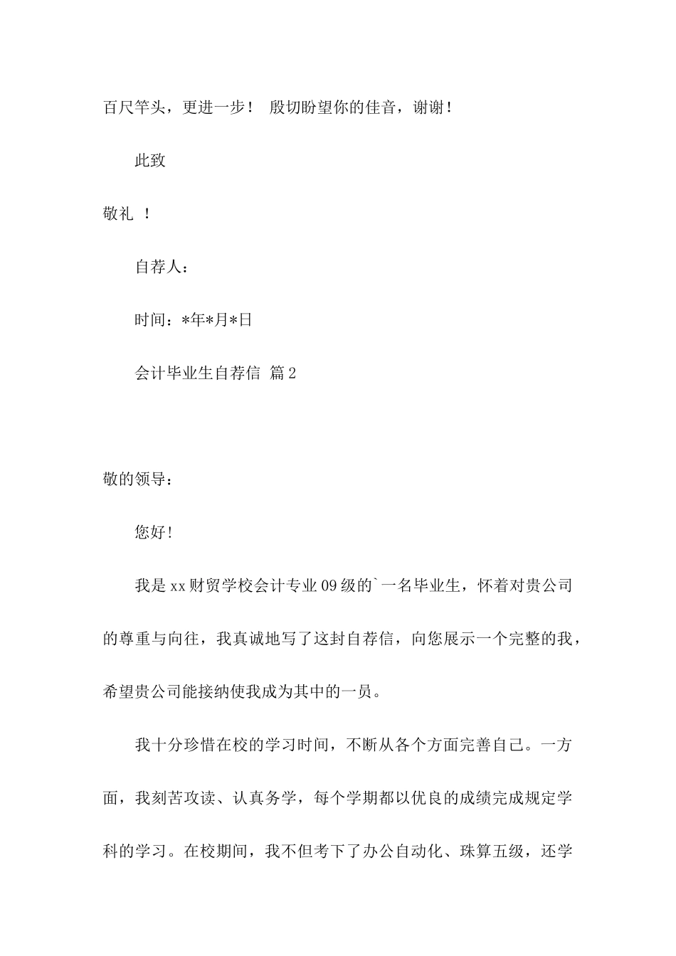 会计毕业生自荐信集合5篇_第3页