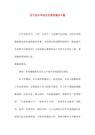 会计毕业生自荐信集合5篇