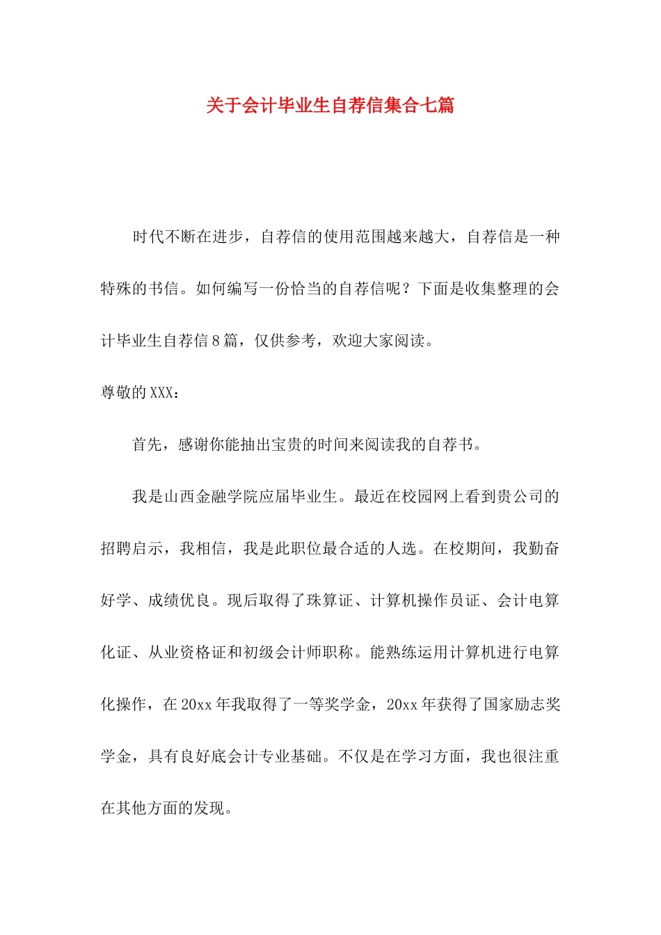 会计毕业生自荐信集合七篇_第1页