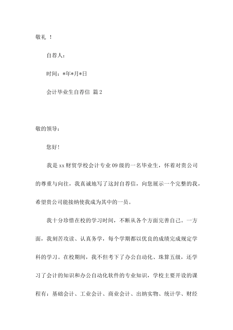 会计毕业生自荐信集合七篇_第3页