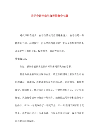 会计毕业生自荐信集合七篇