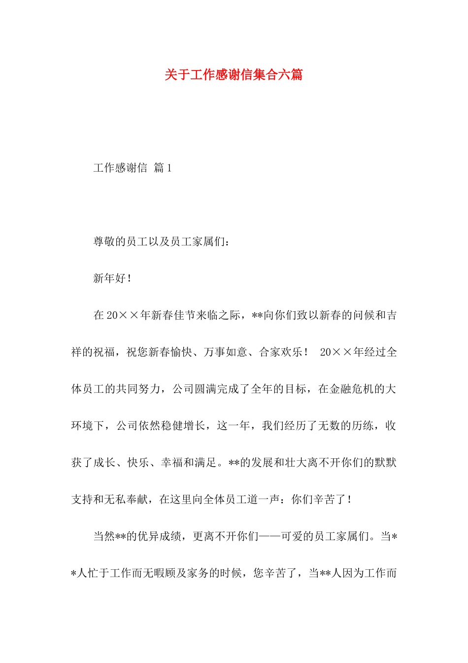 工作感谢信集合六篇_第1页