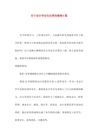 会计毕业生自荐信集锦6篇
