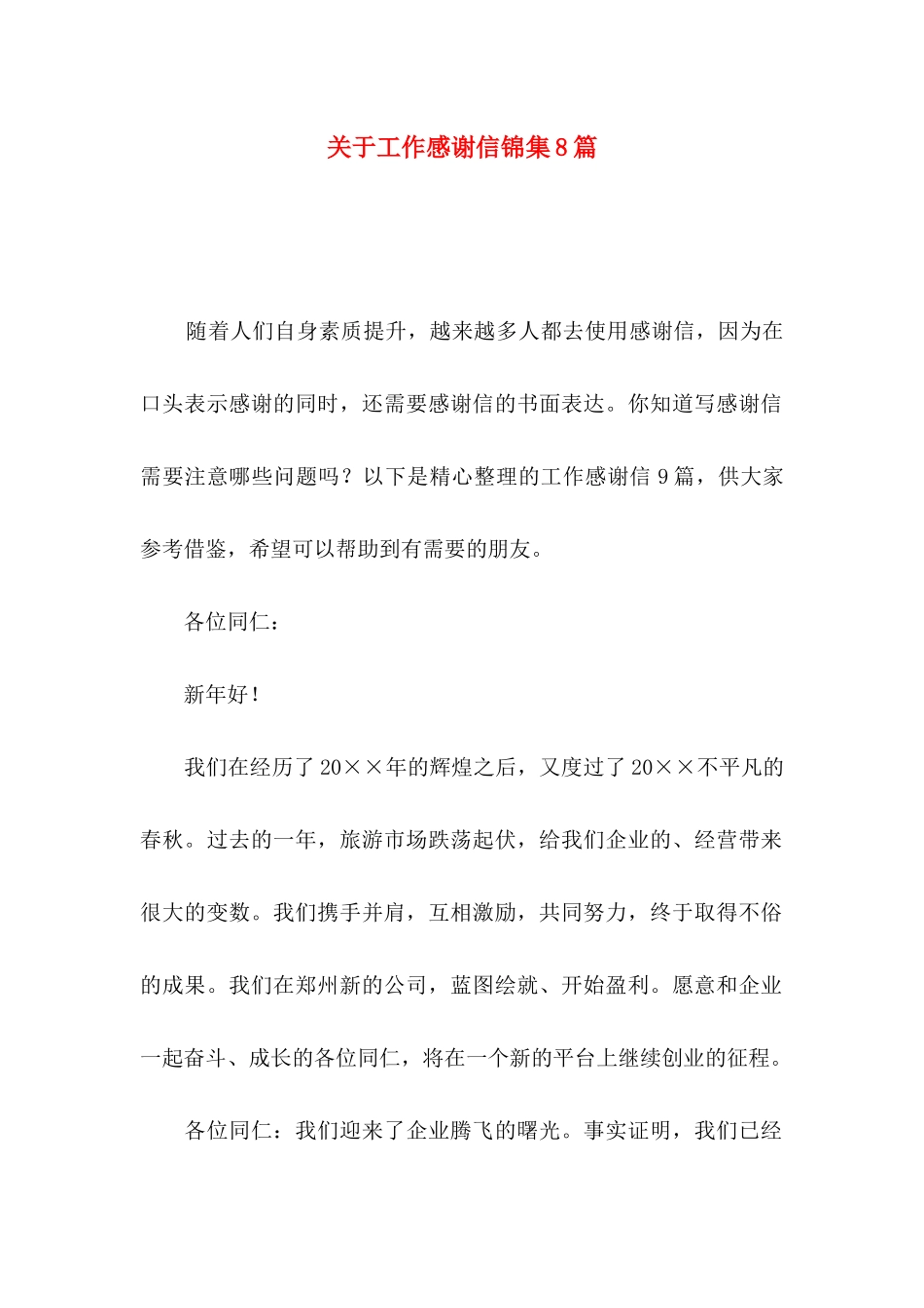 工作感谢信锦集8篇_第1页