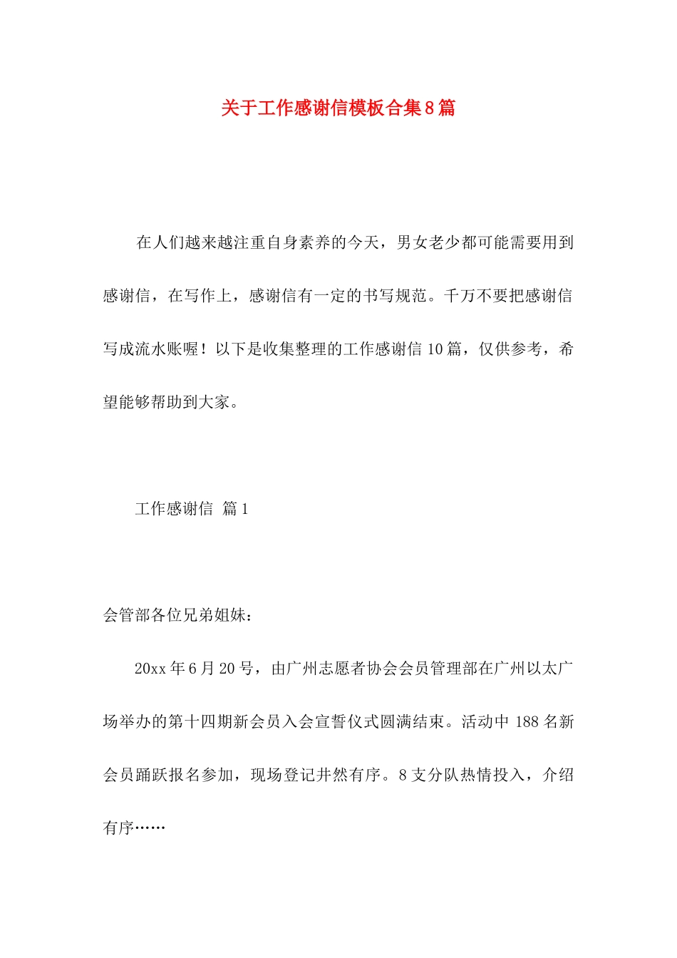 工作感谢信模板合集8篇_第1页