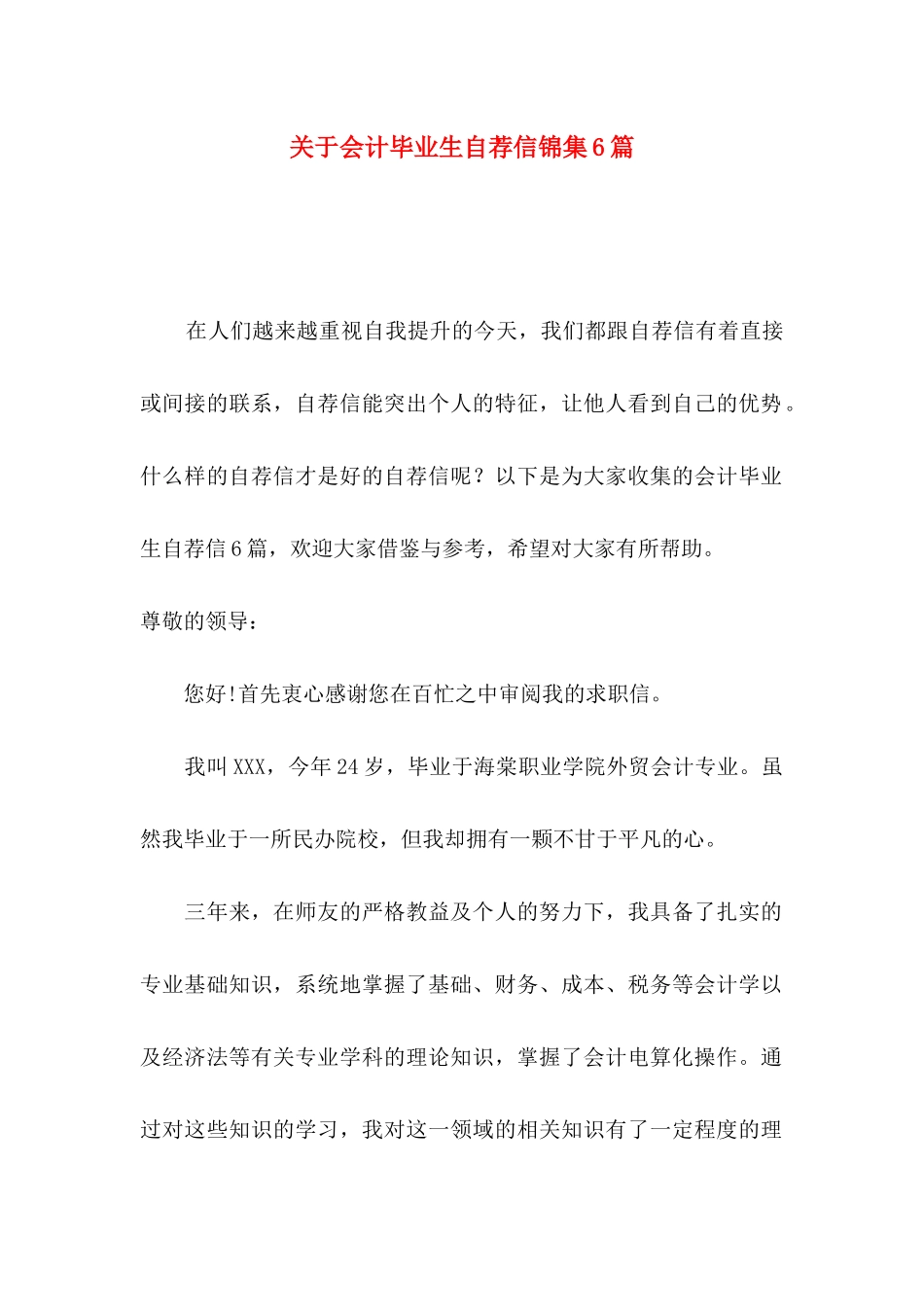 会计毕业生自荐信锦集6篇_第1页