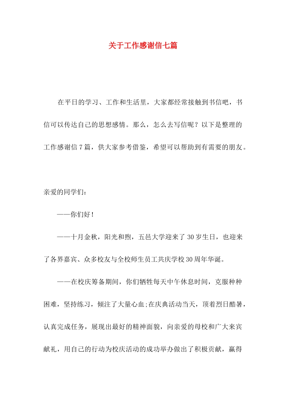工作感谢信七篇_第1页