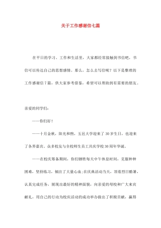 工作感谢信七篇