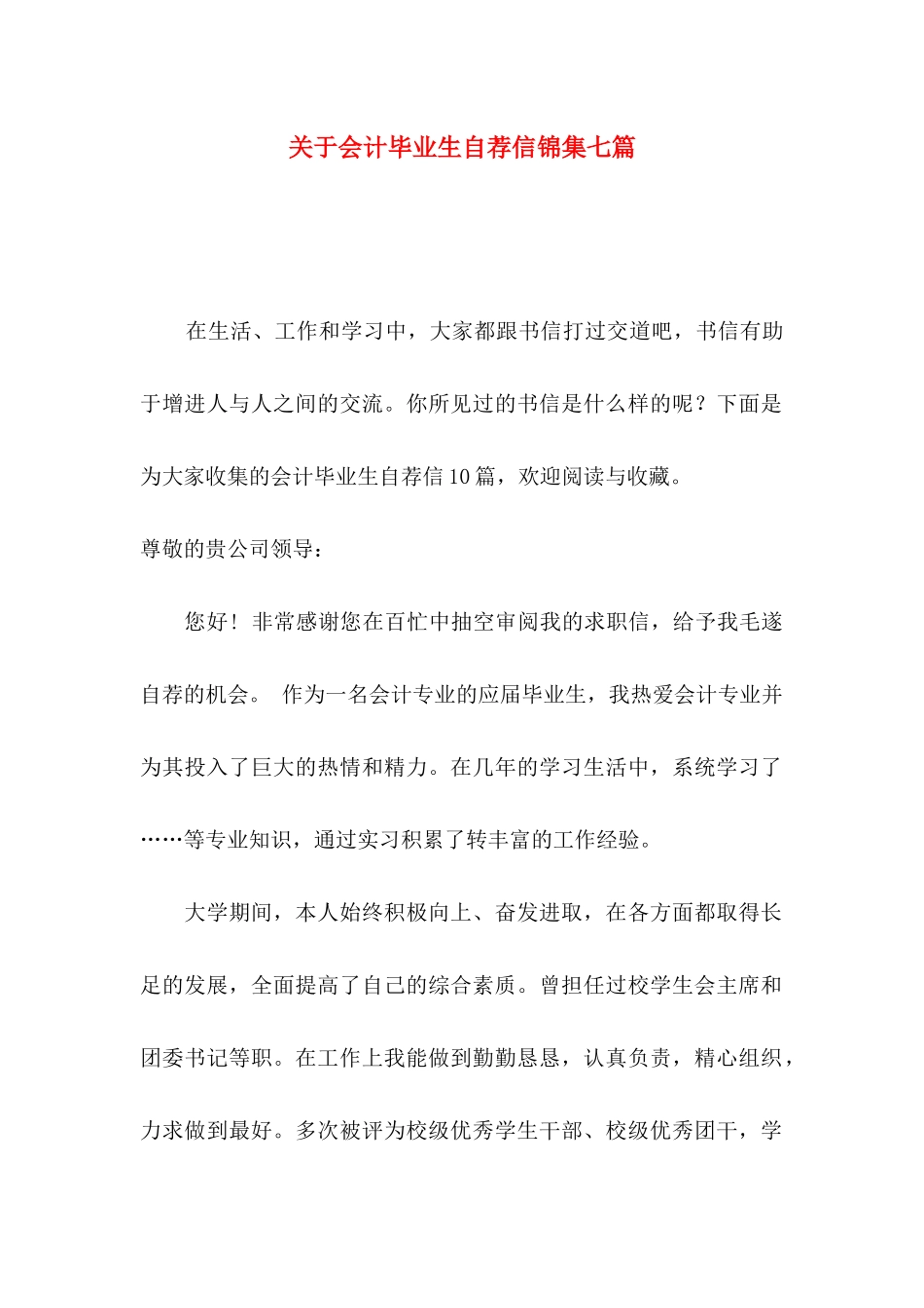 会计毕业生自荐信锦集七篇_第1页