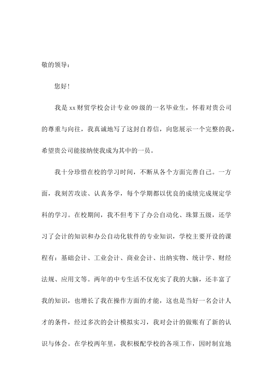 会计毕业生自荐信锦集七篇_第3页