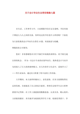 会计毕业生自荐信锦集七篇
