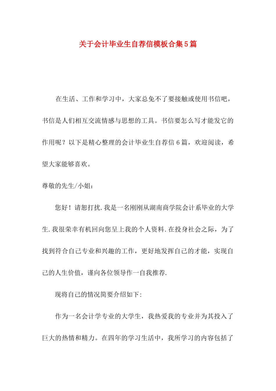 会计毕业生自荐信模板合集5篇_第1页