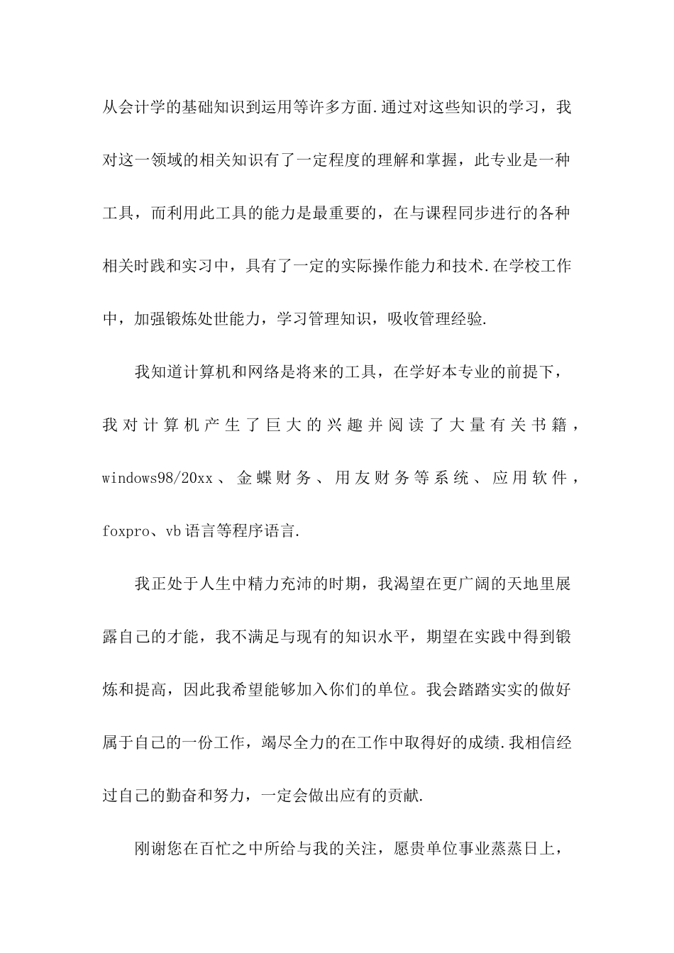 会计毕业生自荐信模板合集5篇_第2页