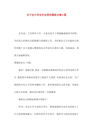 会计毕业生自荐信模板合集5篇