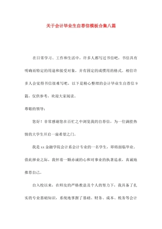 会计毕业生自荐信模板合集八篇
