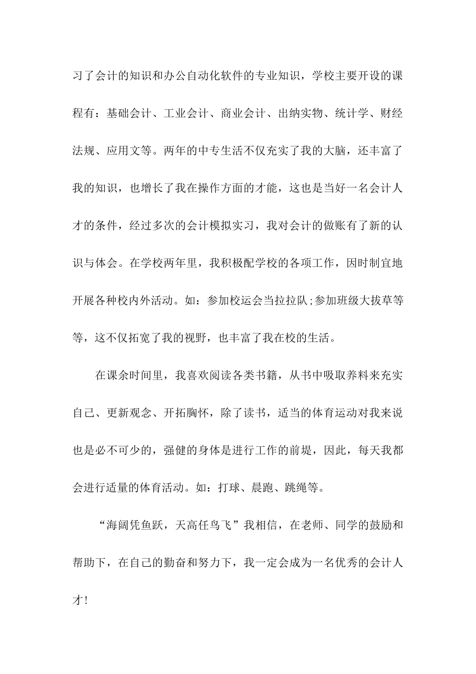 会计毕业生自荐信模板汇总8篇_第2页