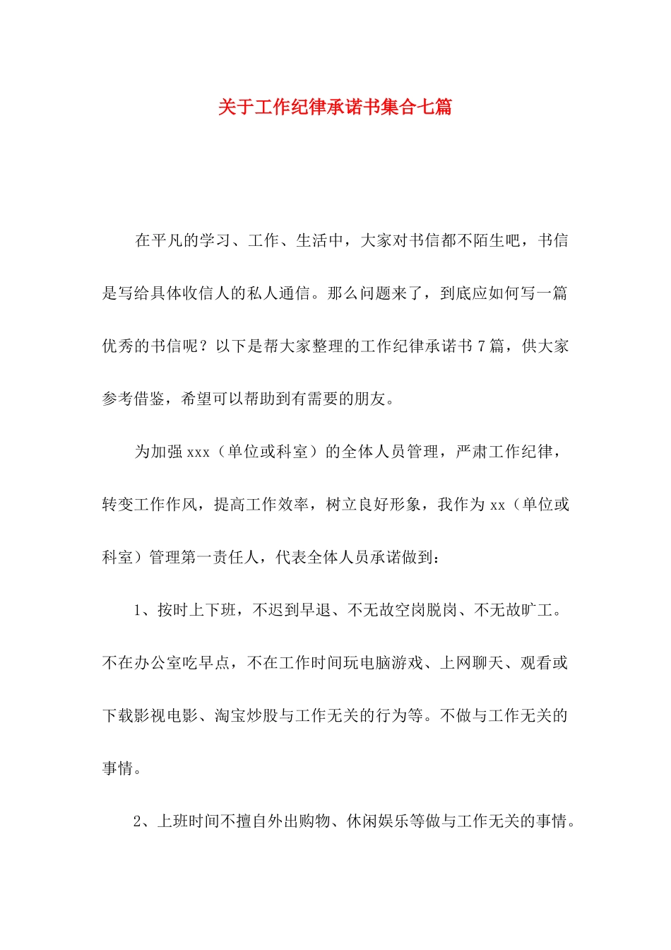工作纪律承诺书集合七篇_第1页