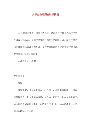 关于企业迟到检讨书四篇