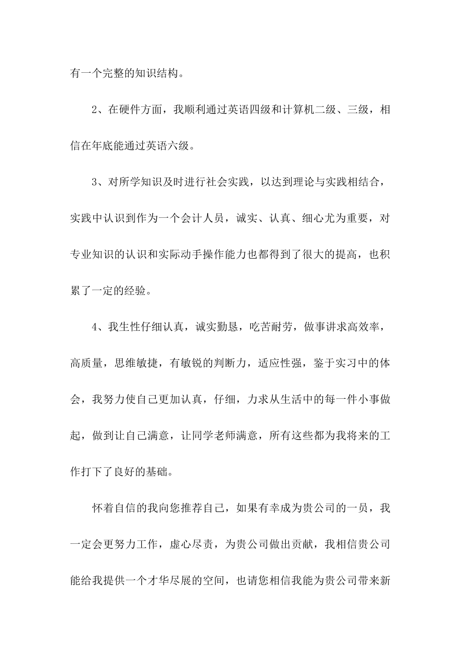 会计毕业生自荐信模板集合4篇_第2页