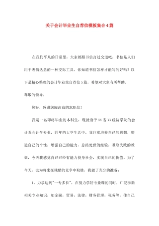 会计毕业生自荐信模板集合4篇