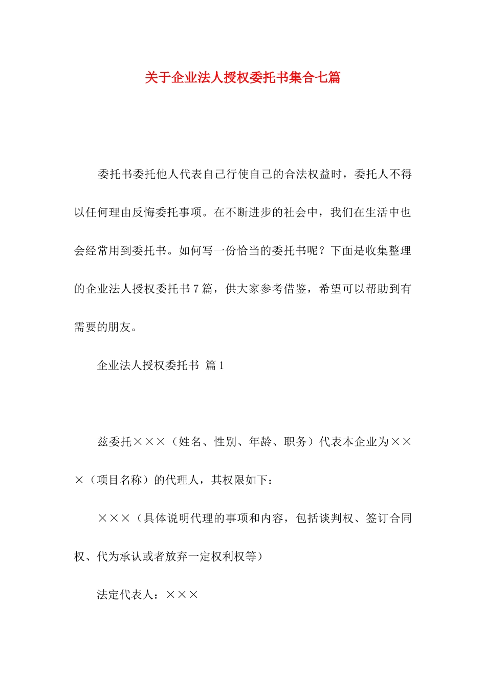 关于企业法人授权委托书集合七篇_第1页