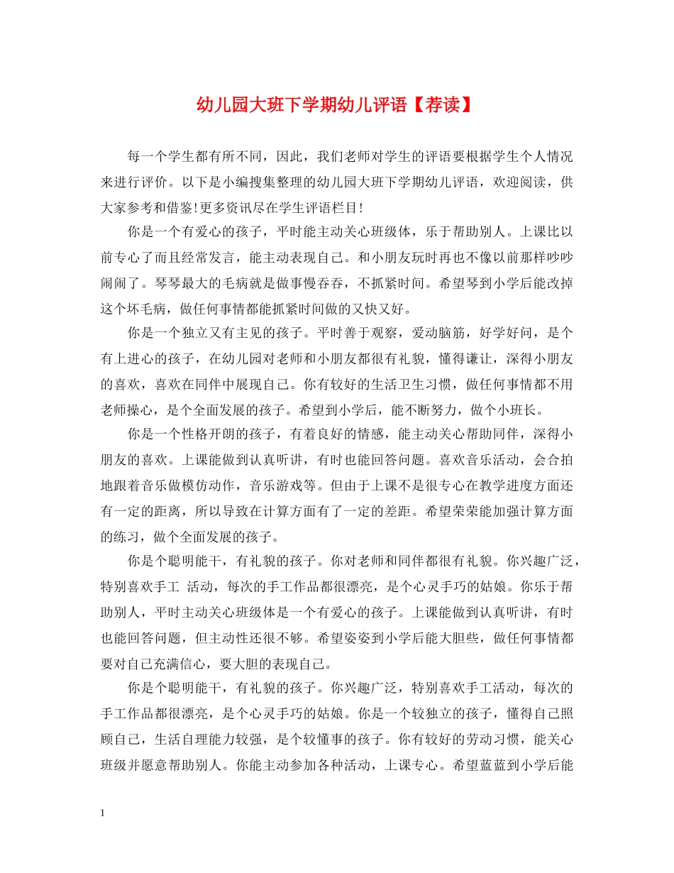 幼儿园大班下学期幼儿评语【荐读】 _第1页
