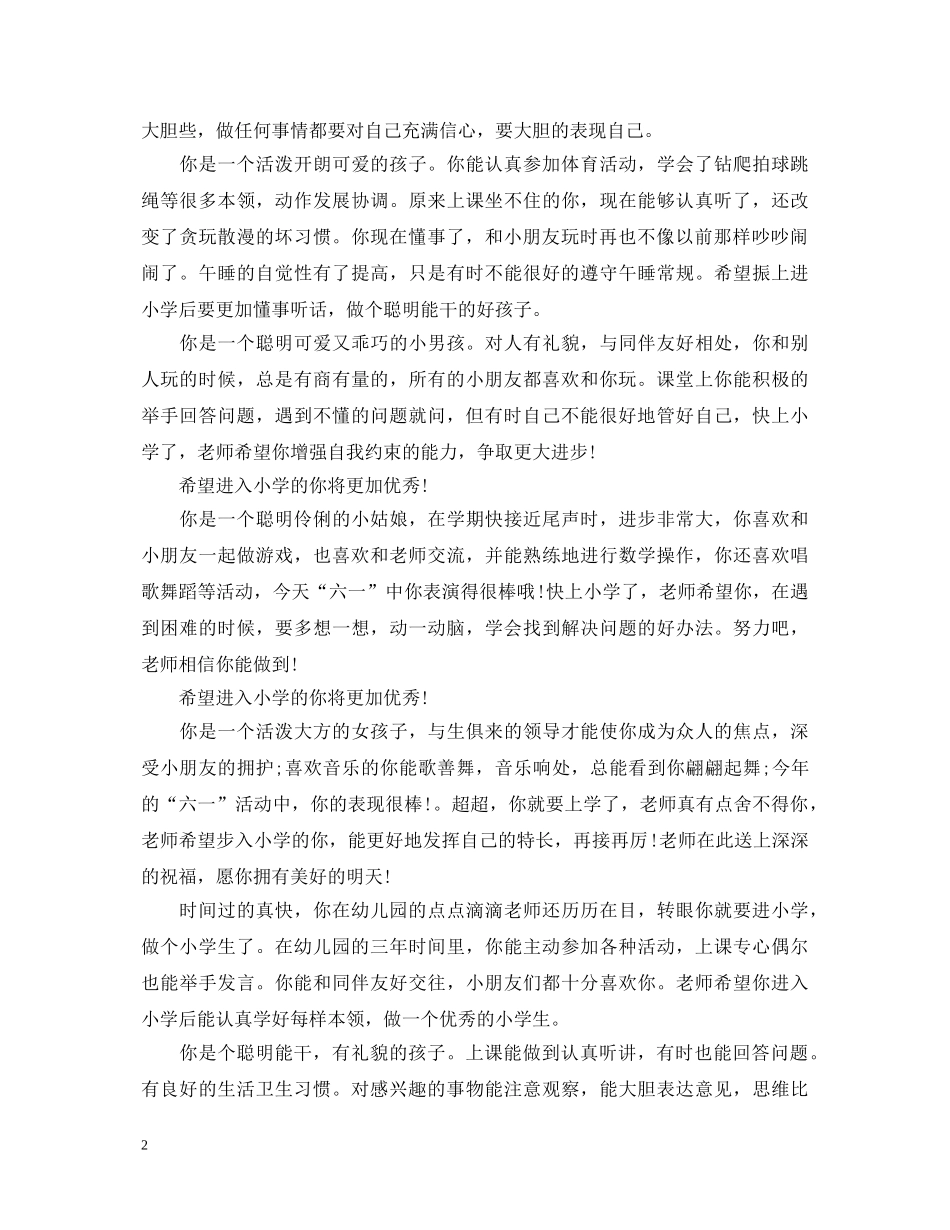 幼儿园大班下学期幼儿评语【荐读】 _第2页