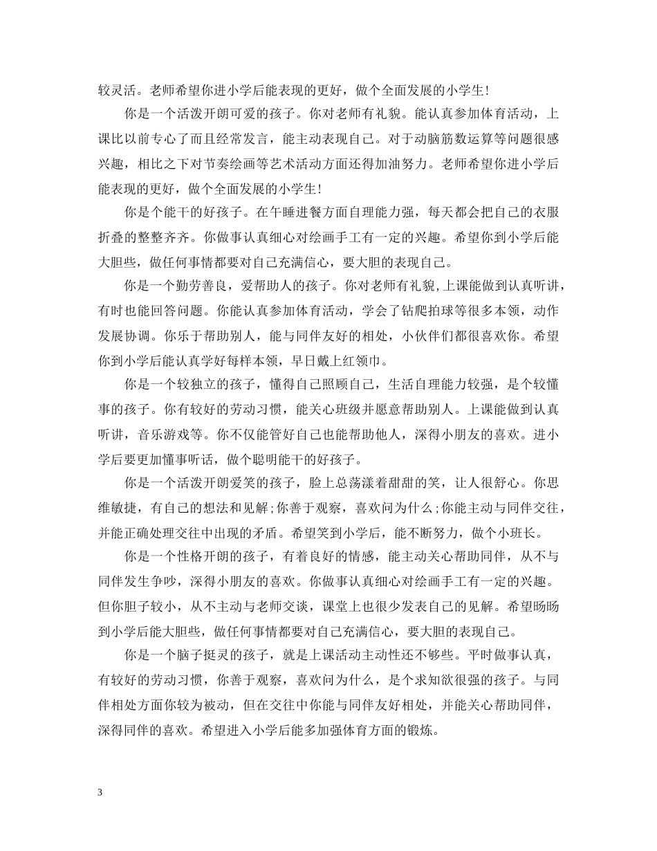 幼儿园大班下学期幼儿评语【荐读】 _第3页