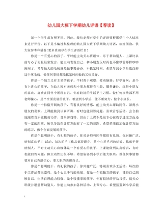 幼儿园大班下学期幼儿评语【荐读】 