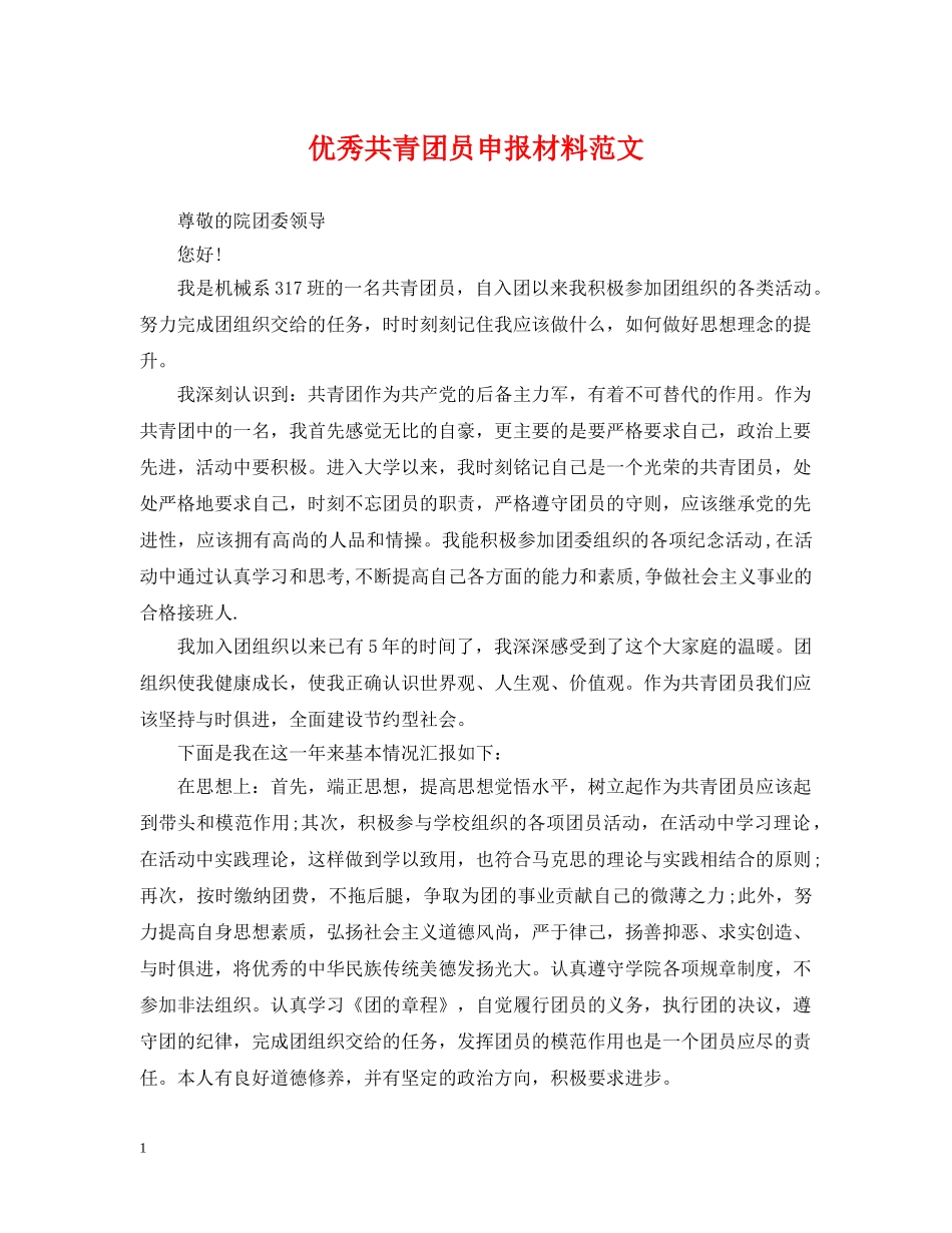 优秀共青团员申报材料范文_第1页