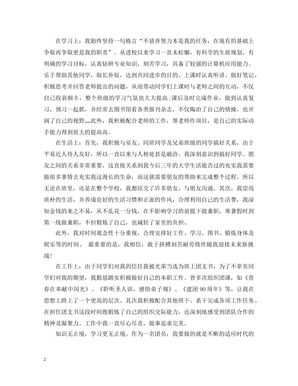 优秀共青团员申报材料范文_第2页