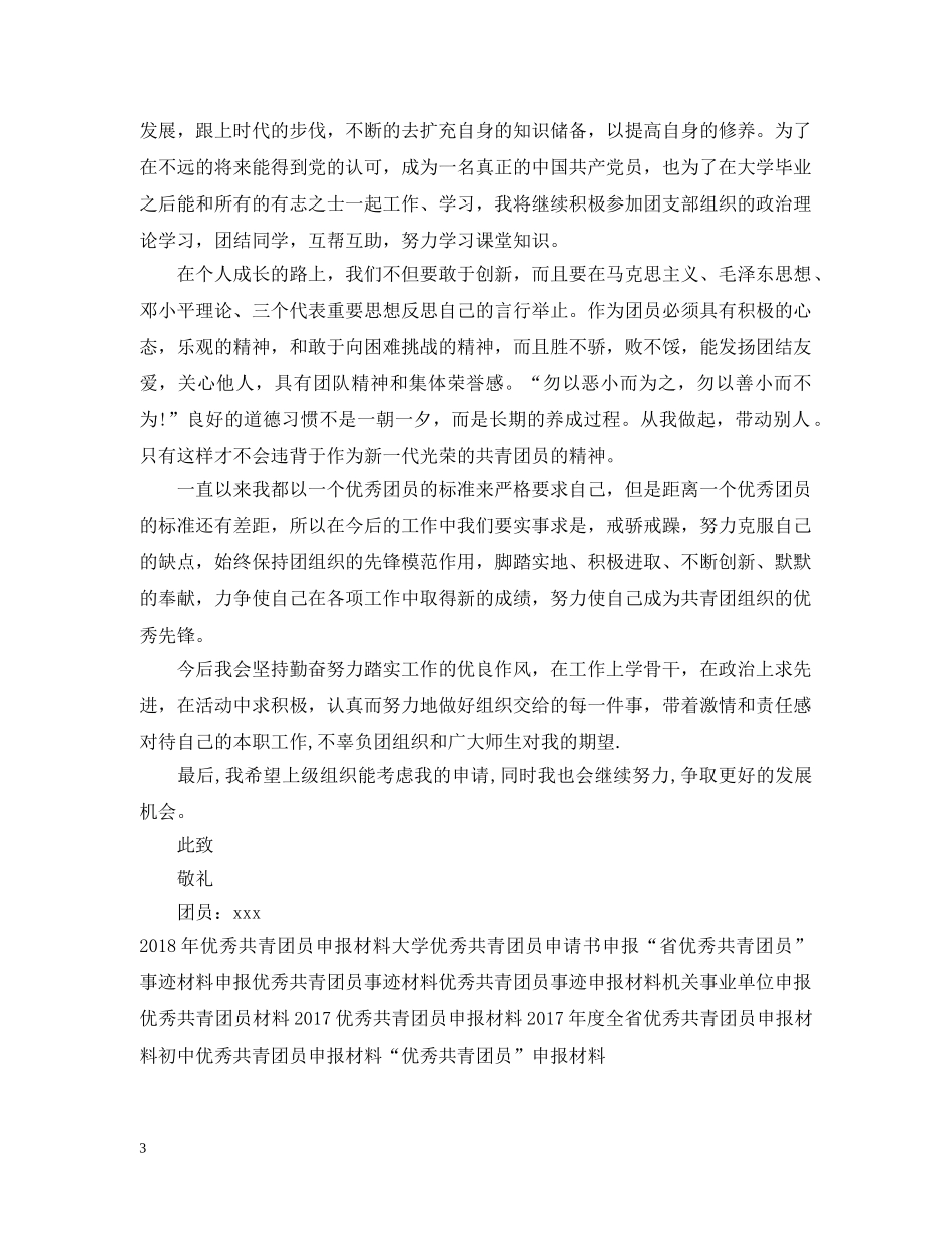 优秀共青团员申报材料范文_第3页