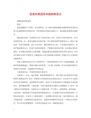 优秀共青团员申报材料范文