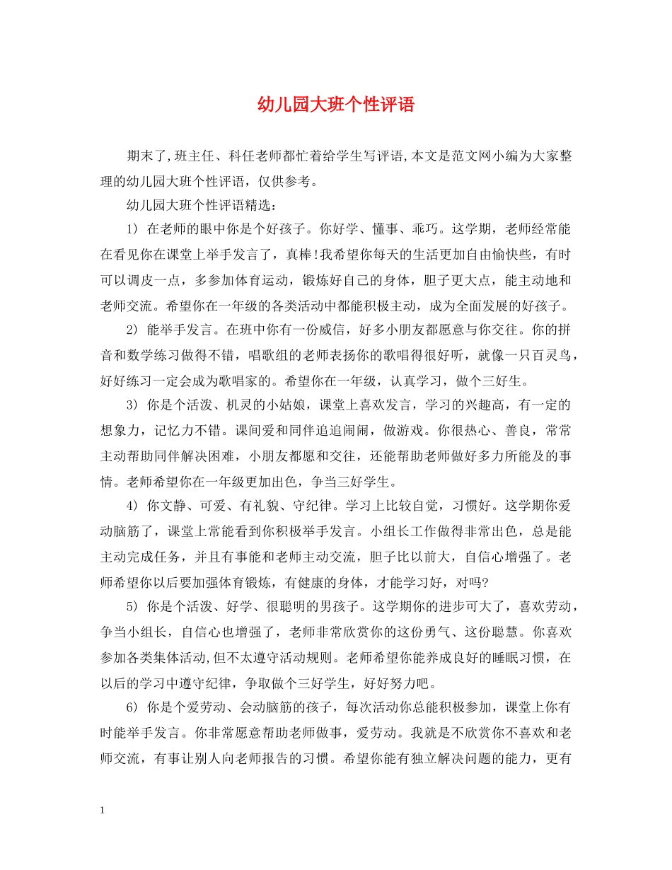幼儿园大班个性评语 _第1页