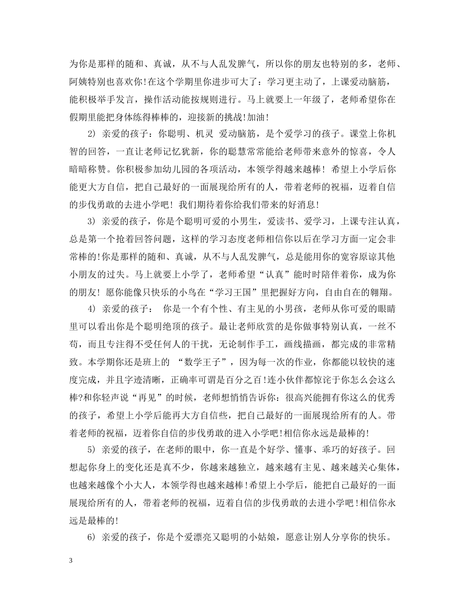 幼儿园大班个性评语 _第3页