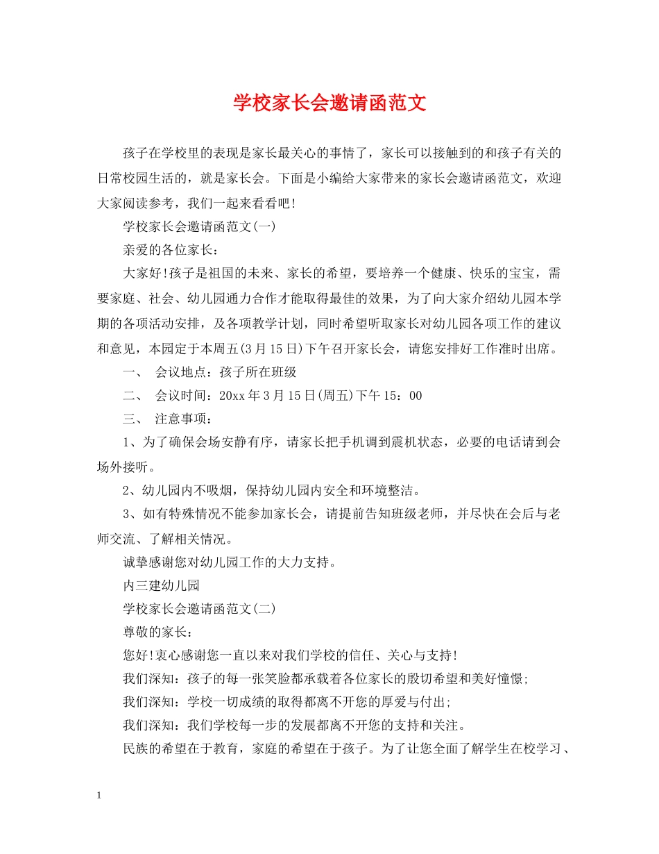 学校家长会邀请函范文2 _第1页