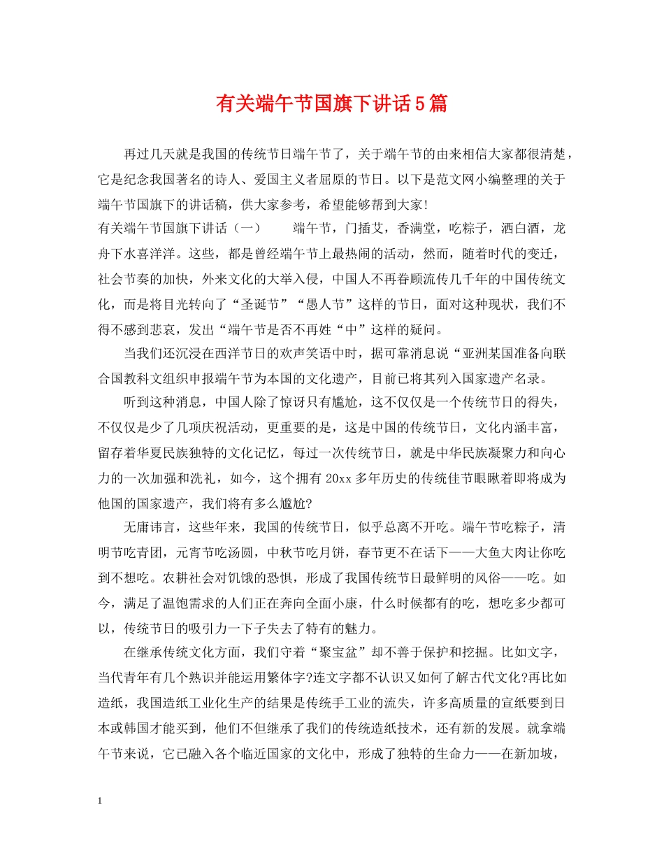 有关端午节国旗下讲话5篇 _第1页