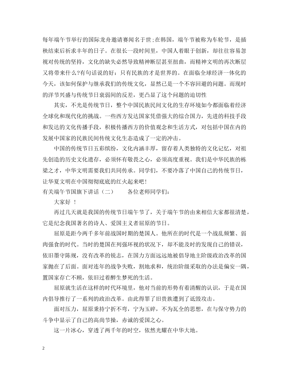 有关端午节国旗下讲话5篇 _第2页