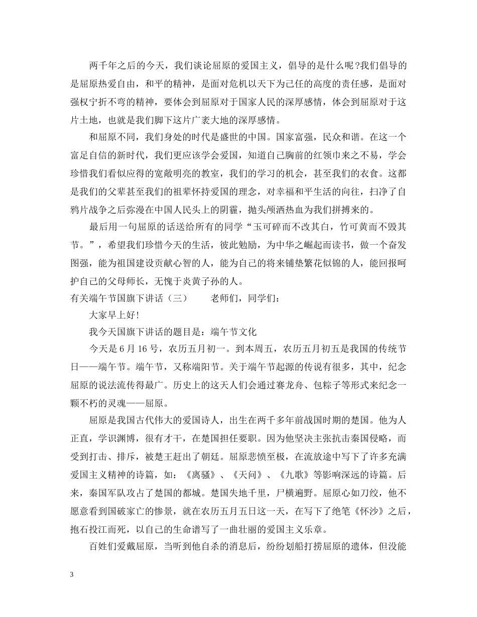 有关端午节国旗下讲话5篇 _第3页