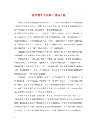 有关端午节国旗下讲话5篇 