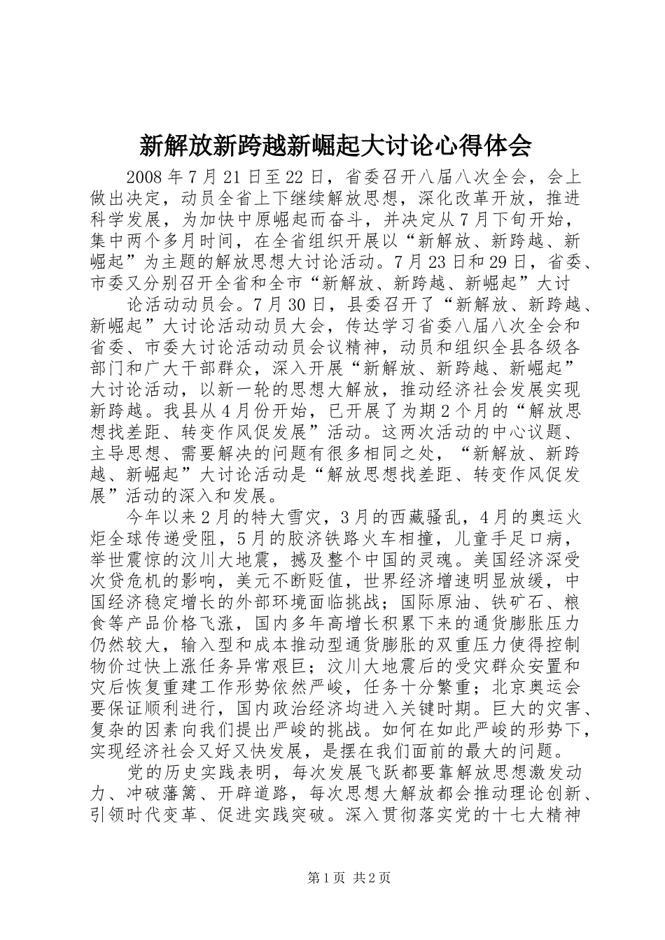 新解放新跨越新崛起大讨论体会心得_第1页