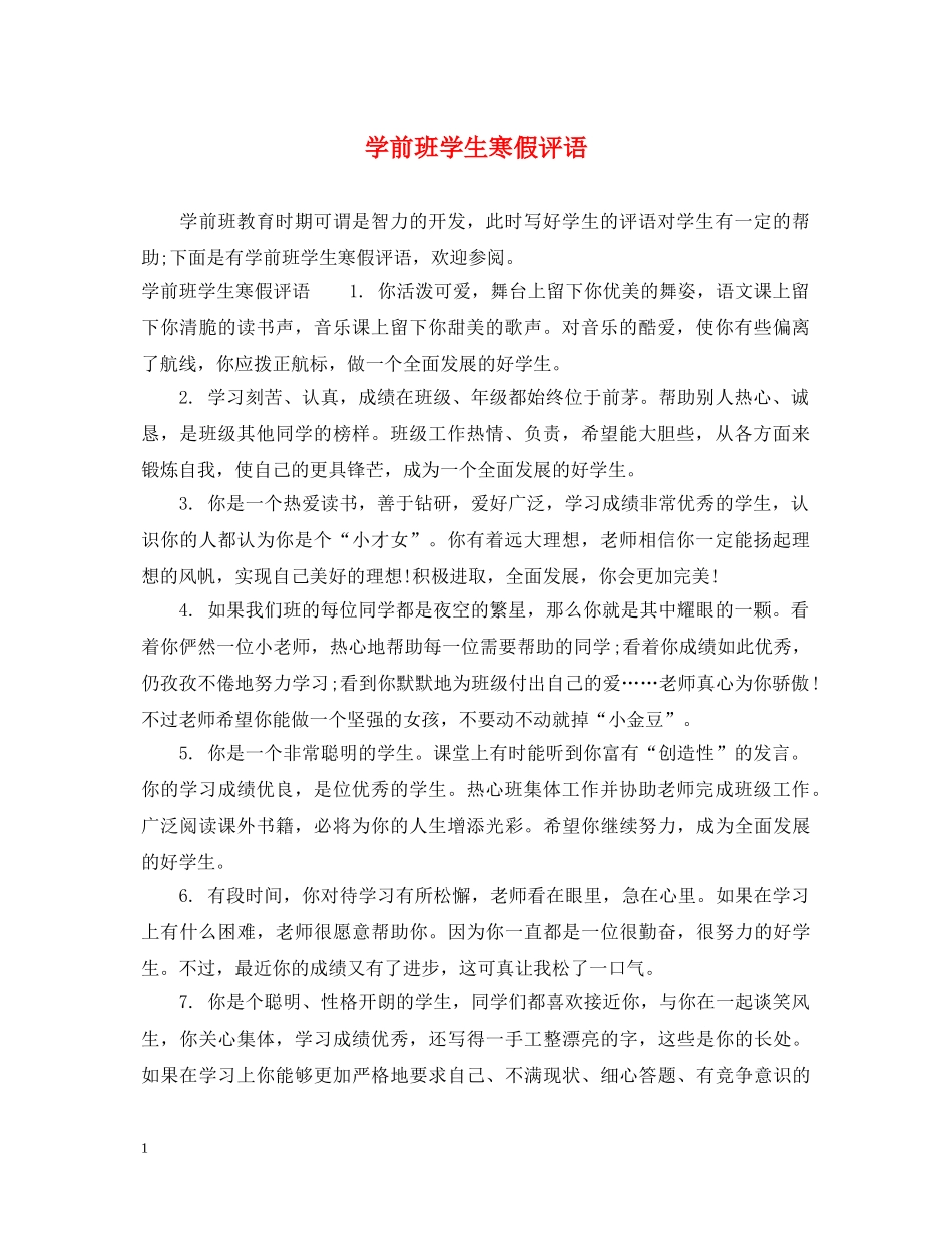 学前班学生寒假评语 _第1页