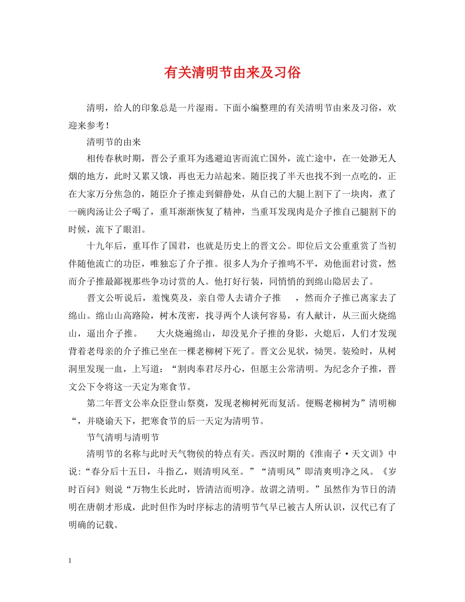 有关清明节由来及习俗 _第1页