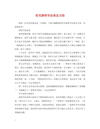 有关清明节由来及习俗 