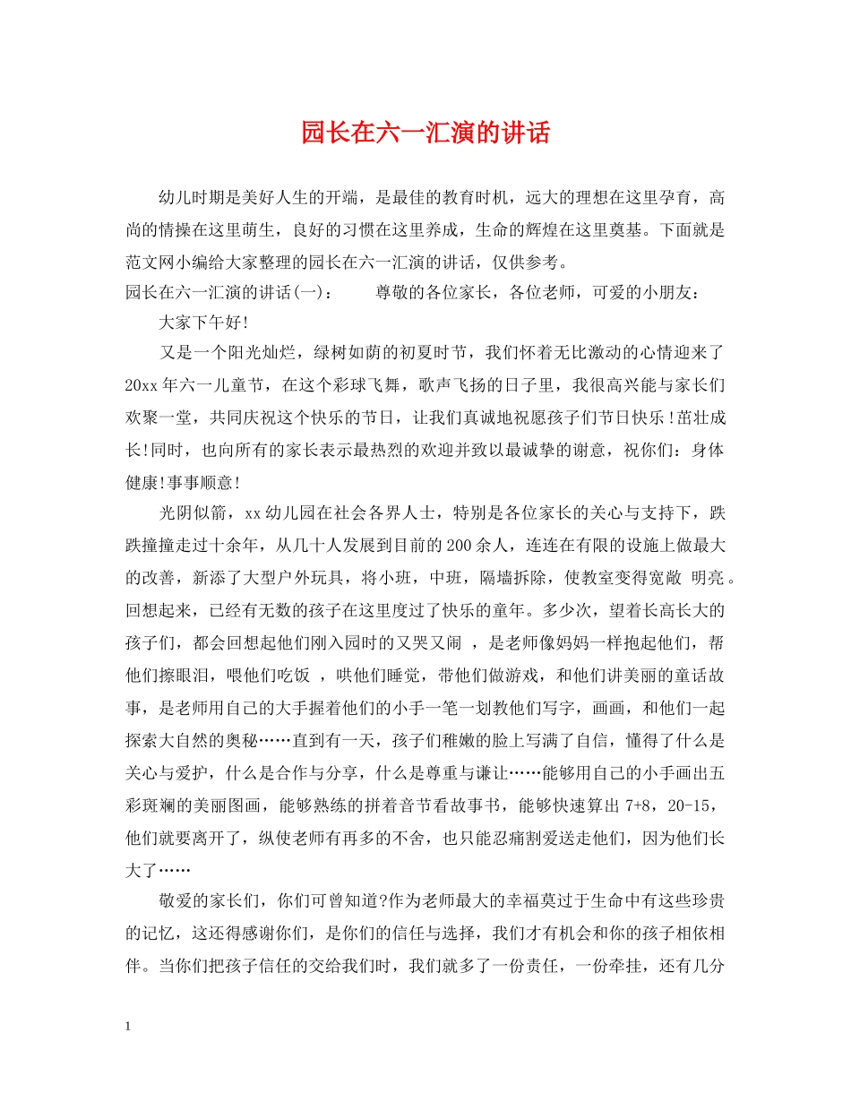 园长在六一汇演的讲话 _第1页