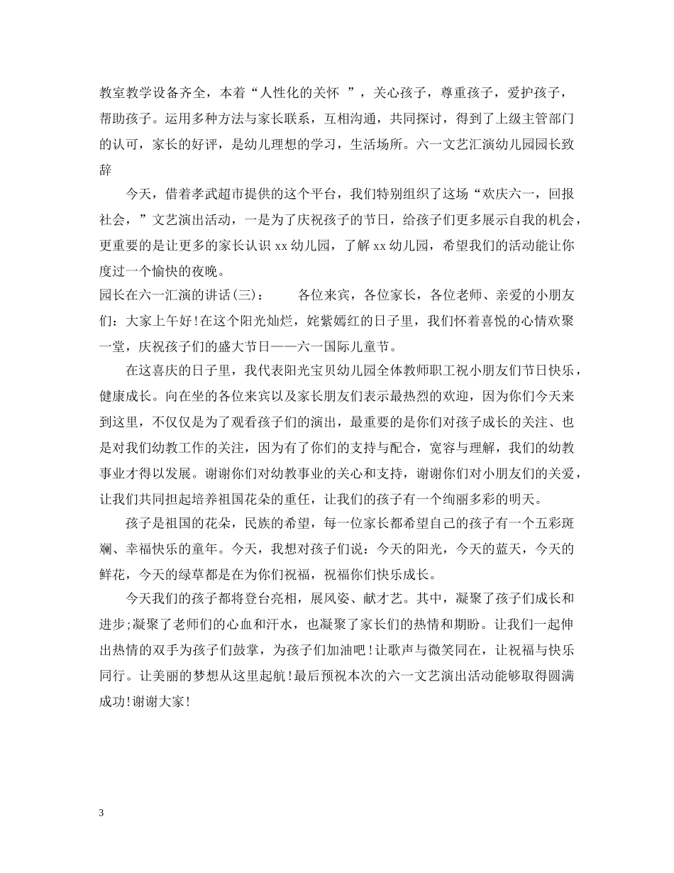园长在六一汇演的讲话 _第3页