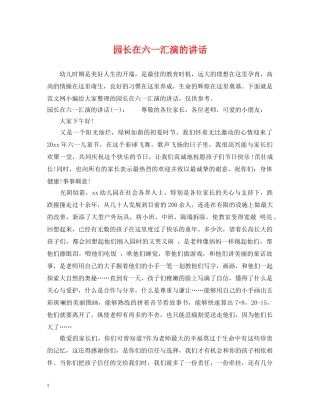 园长在六一汇演的讲话 